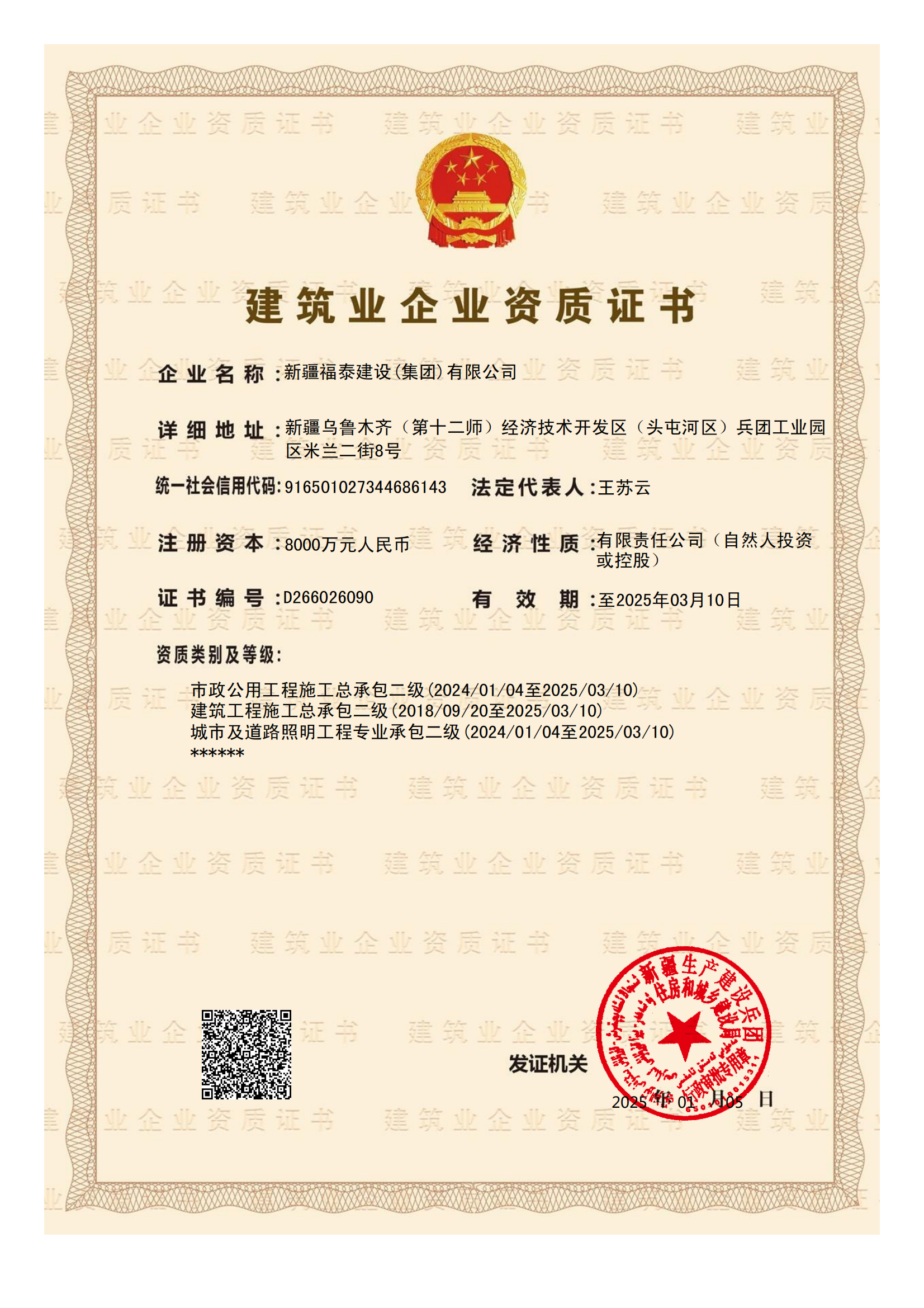 建筑業企業資質證書