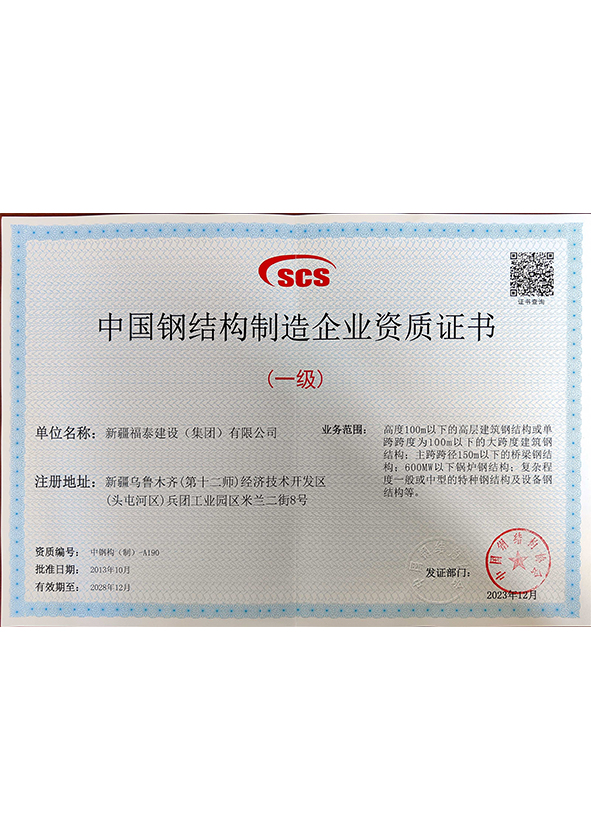 中國鋼結構制造企業資質證書